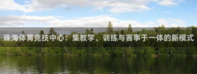 一竞技官方正版app集团简介:珠海体育竞技中心:集教学、训练