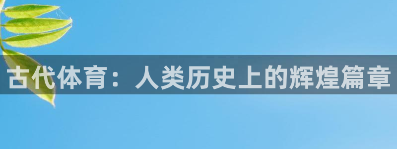 一竞技官方正版app娱乐首页网站大全:古代体育:人类历史上的